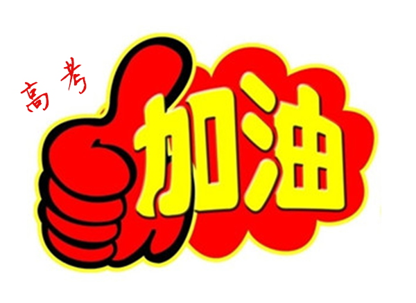 2018年高 考加油，貝朗全自動(dòng)彎線機(jī)廠家與你一同見(jiàn)證！