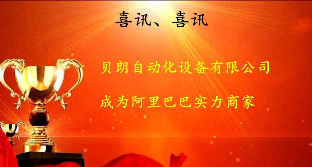 喜訊，數(shù)控折彎?rùn)C(jī)廠商——貝朗成為阿里巴巴實(shí)力商家啦