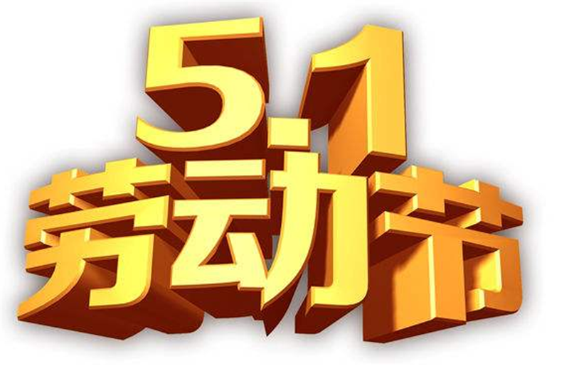 競賽迸發(fā)激 情，勞動創(chuàng)造財富——五一勞動節(jié)
