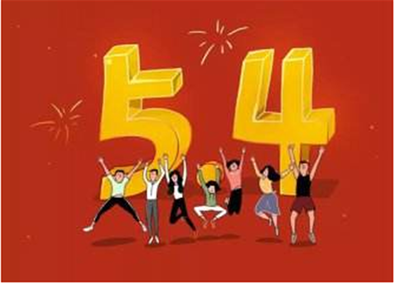 傳民族精神，揚青春風采——五四青年節(jié)