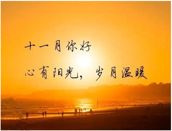 十月再見，十一月你好