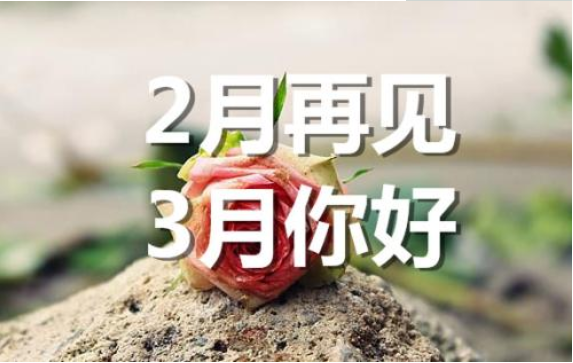 2月再見，3月你好——轉(zhuǎn)載網(wǎng)絡(luò)圖片