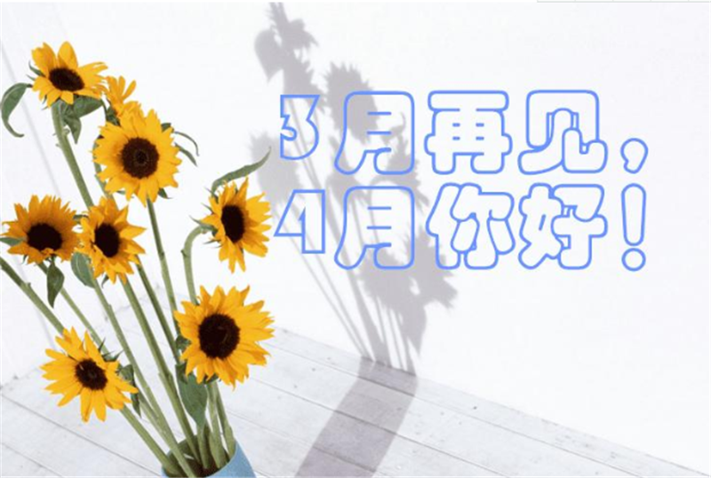 三月再見、4月你好——轉(zhuǎn)載網(wǎng)絡(luò)圖片