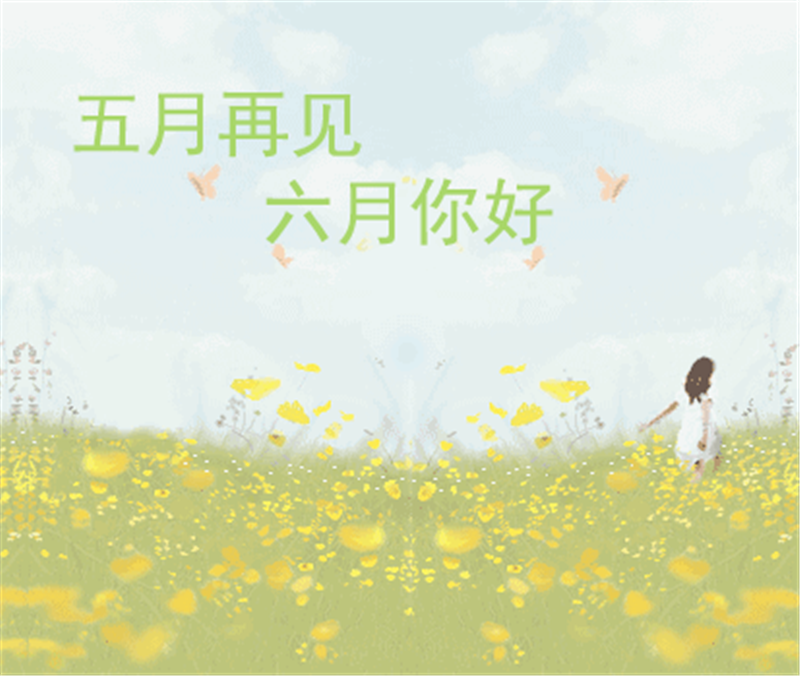 五月再見、六月你好