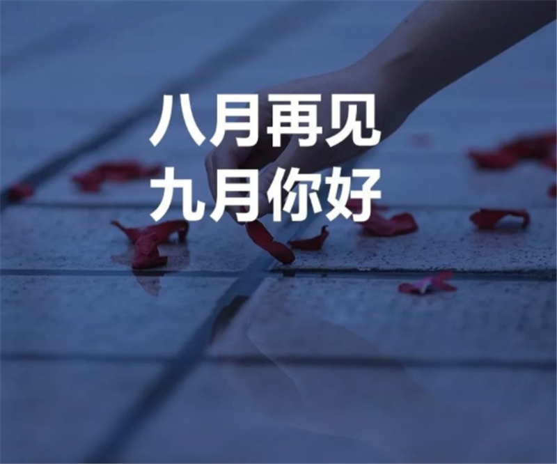8月再見，9月你好呀！