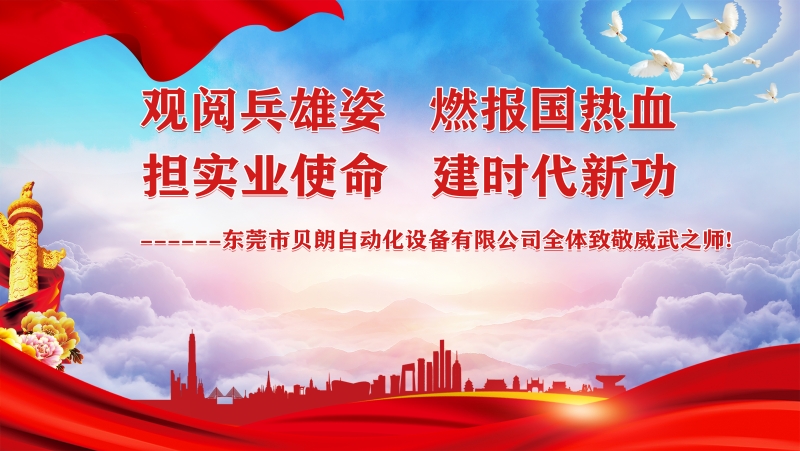 觀閱兵雄姿，擔(dān)實業(yè)使命----貝朗全體觀閱兵致敬祖國威武之師